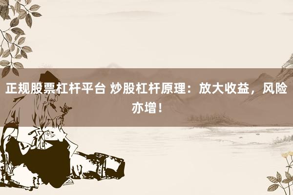 正规股票杠杆平台 炒股杠杆原理：放大收益，风险亦增！