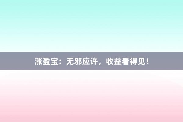 涨盈宝：无邪应许，收益看得见！