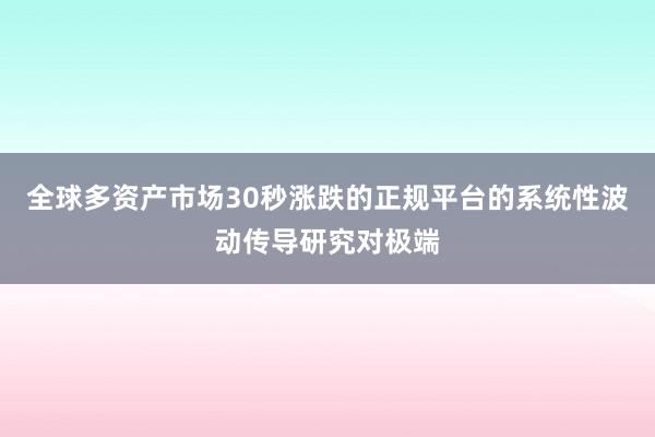 全球多资产市场30秒涨跌的正规平台的系统性波动传导研究对极端
