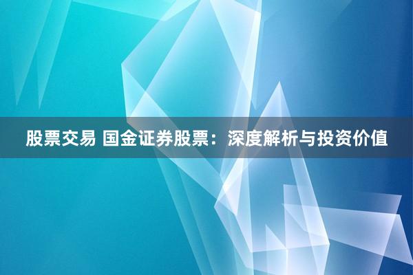 股票交易 国金证券股票：深度解析与投资价值